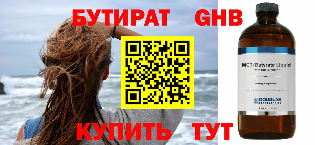 БУТИРАТ оксибутират Узловая
